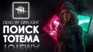 Dead by Daylight — КАК БЫСТРО НАЙТИ ТОТЕМЫ ИЛИ БИЛД «ТОТЕМОВ.НЕТ»!