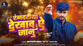 #Video_Sikandar_Singh_Kittu& #Anjali_Mahi_#Rangdariya Dekhawa A Janu | #रंगदरीया_देखाव_ऐ _जानु 2024