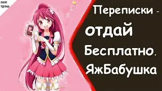 Переписки – отдай бесплатно. ЯжБабушка в поезде. Яжемать истории