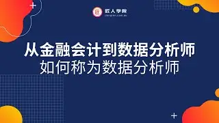澳洲求职| 从金融会计到数据分析师 ——澳洲商科背景的职业新视角 以及如何学习Python | 澳洲数据分析