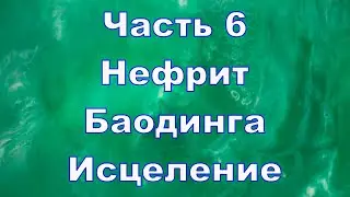 Нефрит, баодинга и исцеление. Часть 6