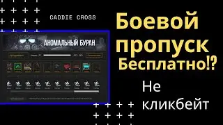 Как получить Боевой Пропуск БЕСПЛАТНО STALCRAFT!?!?