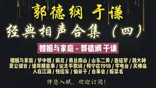 郭德纲｜早期相声｜郭德纲于谦经典合集（四）共 18 段｜9 小时