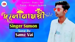 Cholonamoyee(ছলনাময়ী)Singer Sumon #samz_vai #Cholonamoyee .singer sumon new song 2022 samz vai song