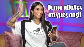 Οι πιο άβολες στιγμές σας! (Part 12)