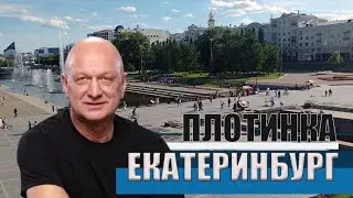 Екатеринбург, Плотинка - излюбленное место отдыха горожан и гостей столицы Урала