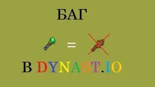 БАГ DYNAST.IO С ХИЛКОЙ | КАК УНИЧТОЖАТЬ СВОЙ ЛУТ