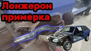 S01E29 ВАЗ 21130 Примерка и подгонка заднего лонжерона.