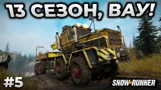 SNOWRUNNER ► DIG AND DRILL 13 СЕЗОН, PLAD 450 [СТРИМ 5]
