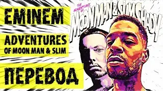 EMINEM - THE ADVENTURES MOON MAN & SLIM SHADY | РУССКИЙ ПЕРЕВОД 2020