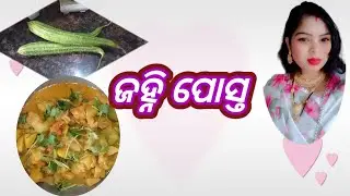 ଜହ୍ନି ପୋସ୍ତ/Odia janhi posta/Odia authentic Recipe /Ridge gourd in poppy seeds / Jhili odia kitchen