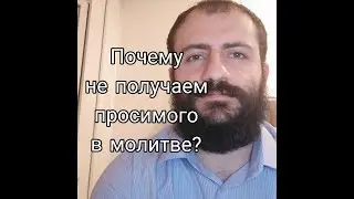 Почему мы не получаем то, о чём молимся?