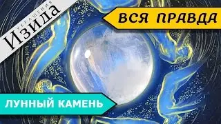 ЛУННЫЙ КАМЕНЬ АДУЛЯР: ДРЕВНИЙ ПРЕДСКАЗАТЕЛЬ