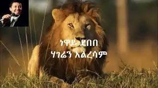 Neway Debebe Hageren Alresam ነዋይ ደበበ ሃገሬን አልረሳም