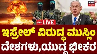 LIVE | Muslim Nations VS Israel | ಮತ್ತೆ ಭೀಕರ ದಾಳಿ ಹೊತ್ತಿ ಉರಿದ ಗಾಜಾ! | Hamas |Nuclear War Threat