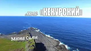 МЕСТА СИЛЫ - Мыс Кекурский