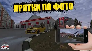 Прятки по фото | на МТА Провинции (MTA PROVINCE)