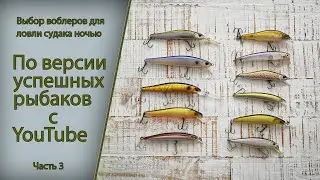 Выбор воблеров для ловли судака ночью по версии успешных рыбаков с YouTube часть 3