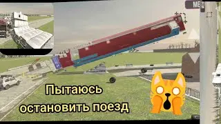 Пытаюсь остановить поезд. ваз краш-тест симулятор