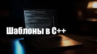 С++ - шаблоны