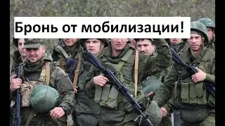 Бронь.
