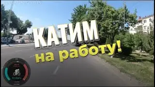 Качу-лечу на работу