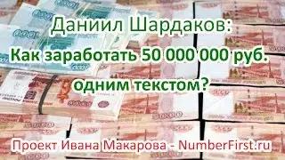 Интервью Даниил Шардаков - Shardex Lab (Проект Ивана Макарова -NumberFirst.ru)