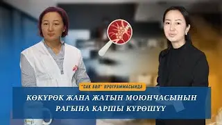 Көкүрөк жана жатын моюнчасынын рагына каршы күрөшүү