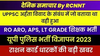 UPPSC RO ARO, Lt Grade, APS Vacancy 2023 | UP Police Constable Vacancy 2023 | राशनकार्ड धारक न्यूज़