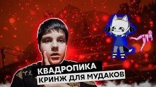 РАЗОБЛАЧЕНИЕ НА КВАДРОБИКУ* История большой дегенерации