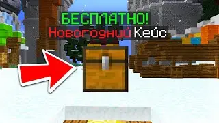 СЕРВЕР С БЕСПЛАТНЫМ ДОНАТОМ И КУЧЕЙ ФУНКЦИЙ В МАЙНКРАФТ ПЕ 1.1.5! НОВОГОДНИЙ КЕЙС БЕСПЛАТНО!