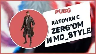 Стрим PUBG (MEGAСЛИВ)