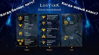 Lost Ark. Что не так с новым планом обновлений.