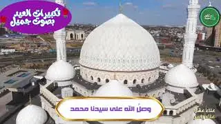 🎧 تكبيرات العيد مكررة بصوت جميل يبحث عنها الجميع من قناة 🌹و رتل القرآن ترتيلا 🌹