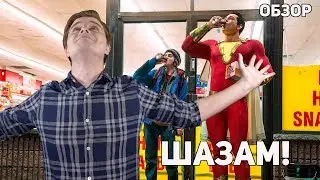 Шазам! - Обзор фильма