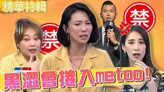 黑澀會捲入Me too！大牙周宜霈驚爆遭黑人硬上性騷？曾呼籲女生：別被話術騙色！周宜霈 詹子晴︱精華特輯︱#今晚開讚吧