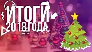 ИТОГИ 2018 ГОДА/НОВЫЙ ГОД/ЧУТЬ НЕ РАЗРЕВЕЛСЯ/КВОИВ