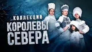 Авангардная коллекция - Королевы севера // Театр моды "Грация"