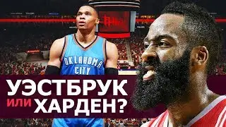 УЭСТБРУК ИЛИ ХАРДЕН ? MVP 2017