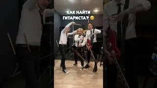Как найти ГИТАРИСТА? 🤩