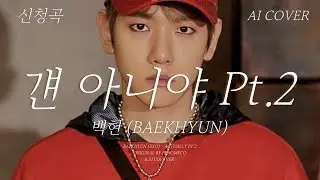 백현 (BAEKHYUN) - 걘 아니야 Pt.2│페노메코 원곡│AI COVER│가사포함│신청곡│#백현 #baekhyun #페노메코 #penomeco #지코 #aicover
