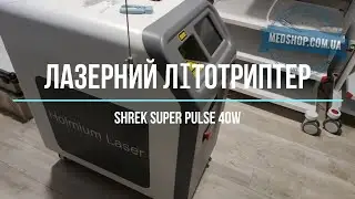 Літотріптер лазерний ендоскопічний SHREK Super Pulse 40W - Електрохірургічні апарати