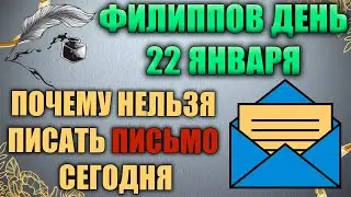 Народный праздник Евстратия и Филиппа день 22 января. Филиппов день. Народные традиции и приметы.