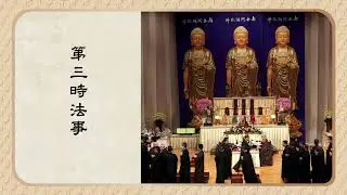 2023/8/20 第三時｜2023年癸卯中元祭祖護國息災祈福超薦三時繫念法會