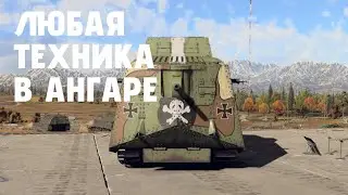 КАК ПОСМОТРЕТЬ И ОПРОБОВАТЬ ЛЮБУЮ ТЕХНИКУ WAR THUNDER? | WT Wiki 