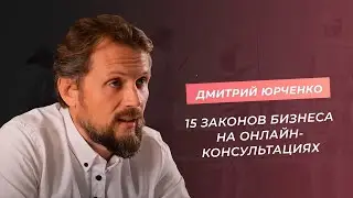 15 законов бизнес на онлайн-консультациях