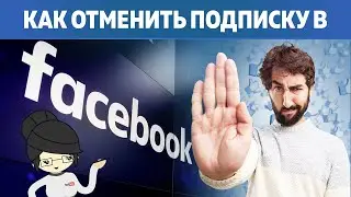 Как Отменить Подписку в Фейсбук?