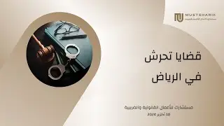محامي قضايا التحرش الأعلى تصنيفا في عام 2024