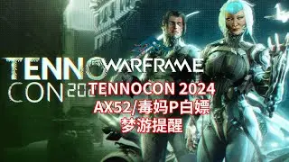 [WARFRAME/星际战甲]: TENNOCON2024 - AX52/毒妈P白嫖 梦游提醒