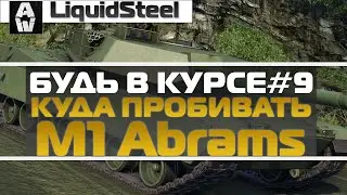 Будь в курсе: Куда пробивать M1 Abrams в Armored Warfare : Проект Армата